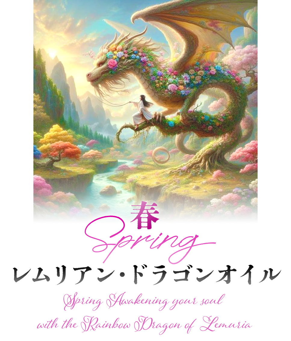 春 レムリアンドラゴンオイル