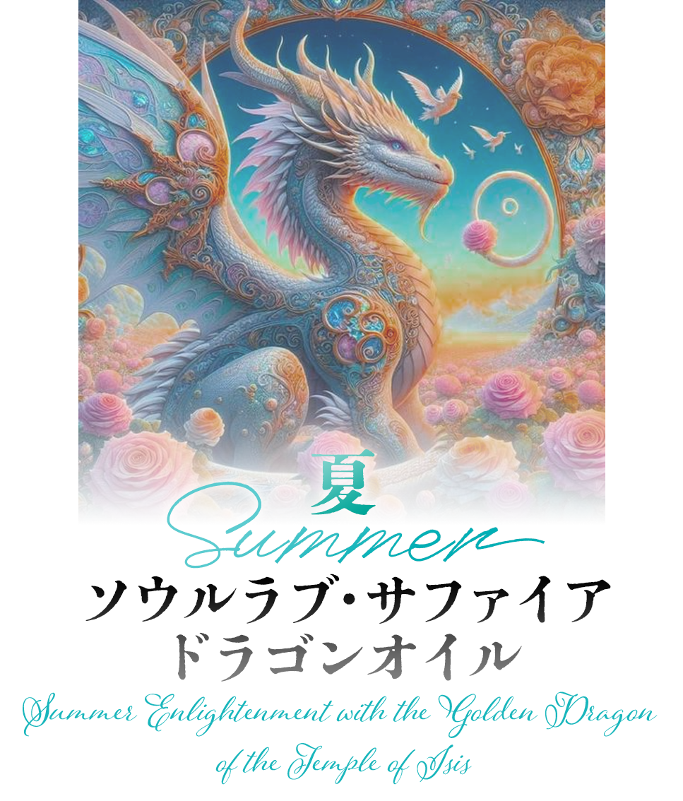 夏 ソウルラブ・サファイアドラゴンオイル