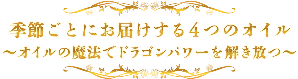季節ごとにお届けする4つのオイル