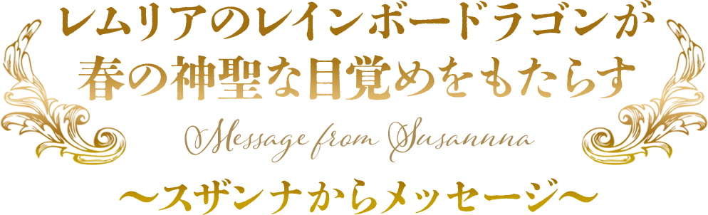レムリアのレインボードラゴンが
春の神聖な目覚めをもたらす～スザンナからメッセージ～
