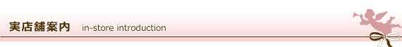 お店の紹介